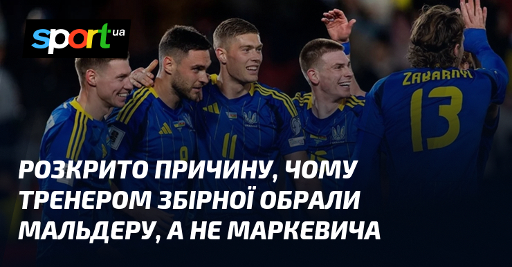 Розкрито причину, чому тренером збірної обрали Мальдеру, а не Маркевича