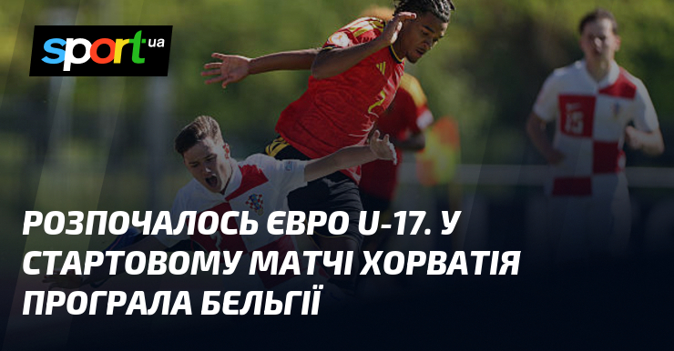 Розпочалось Євро U-17. У стартовому матчі Хорватія програла Бельгії