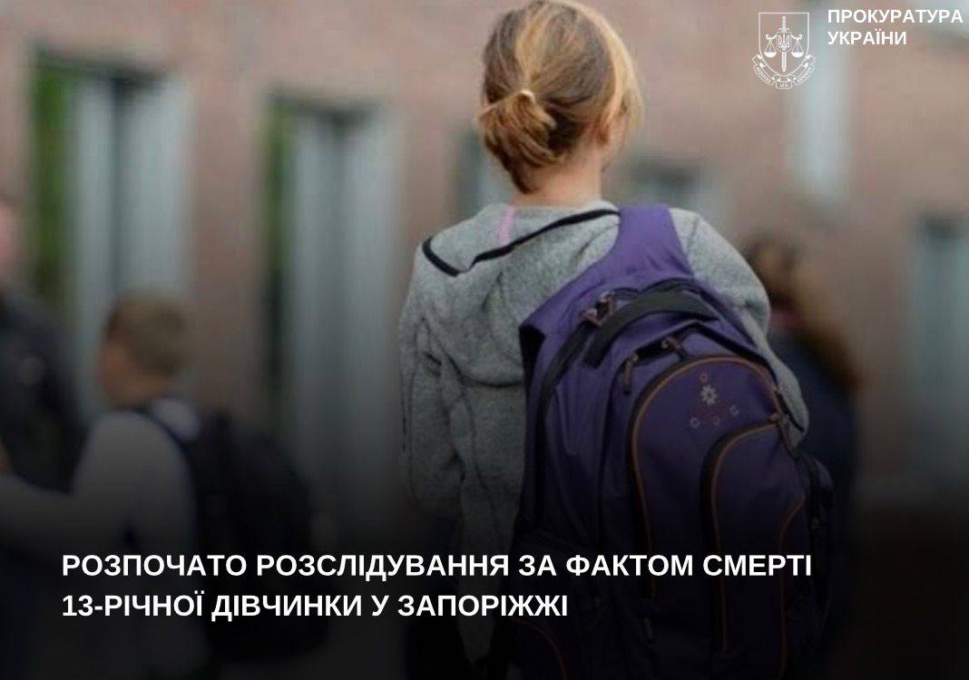 Розпочато розслідування за фактом смерті 13-річної дівчинки у Запоріжжі