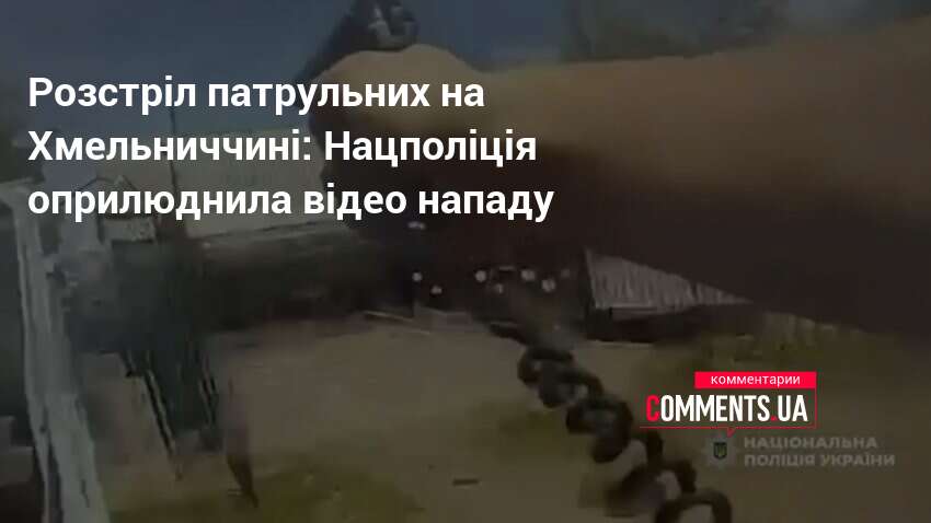 Розстріл патрульних на Хмельниччині: Нацполіція оприлюднила відео нападу