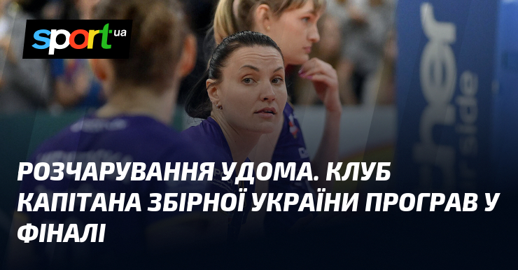 Розчарування удома. Клуб капітана збірної України програв у фіналі