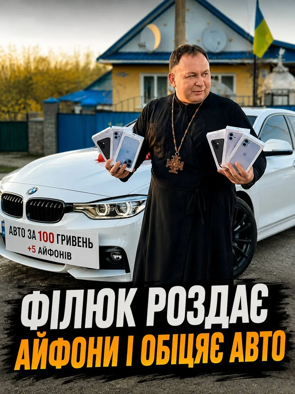 Розіграші авто та айфонів від отця Олексія Філюка з Тернопільщини …