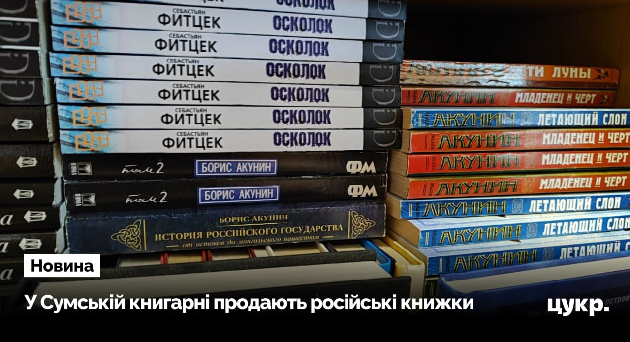 Сумська книгарня досі продає книжки від письменниці, яка відкрито підтримує …