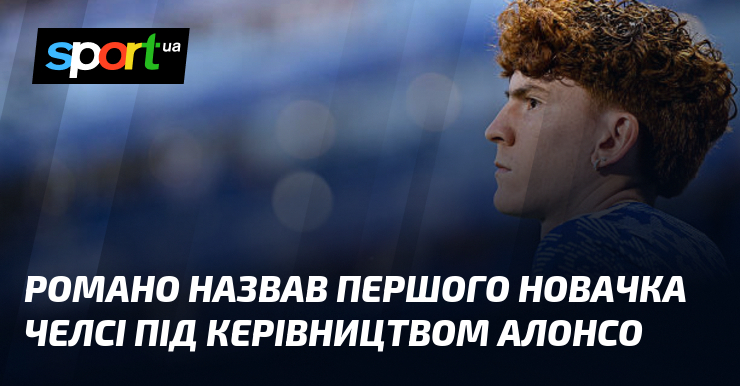 Романо назвав першого новачка Челсі під керівництвом Алонсо