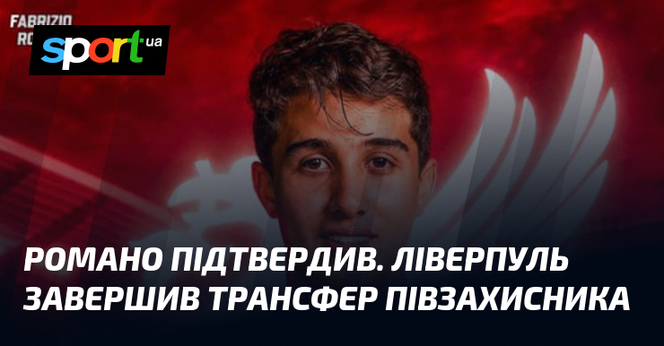 Романо підтвердив. Ліверпуль завершив трансфер півзахисника