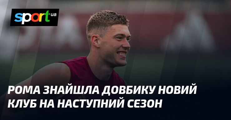 Рома знайшла Довбику новий клуб на наступний сезон