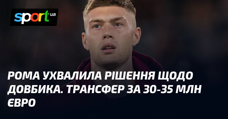Рома ухвалила рішення щодо Довбика. Трансфер за 30-35 млн євро