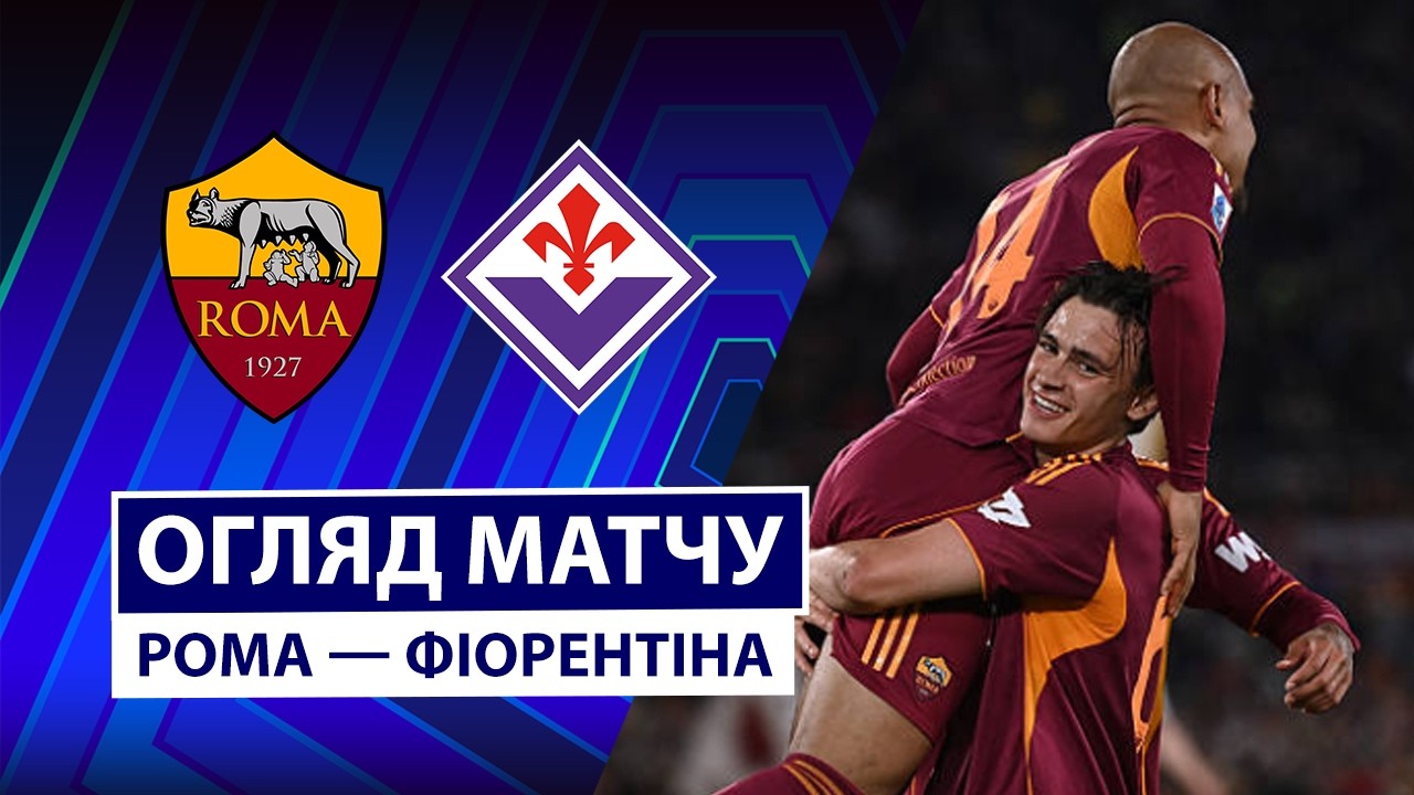 Рома 4:0 Фіорентина. Італія. Серія A. Відео