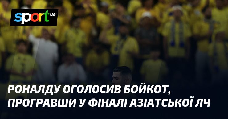 Роналду оголосив бойкот, програвши у фіналі азіатської ЛЧ