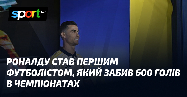 Роналду став першим футболістом, який забив 600 голів в чемпіонатах