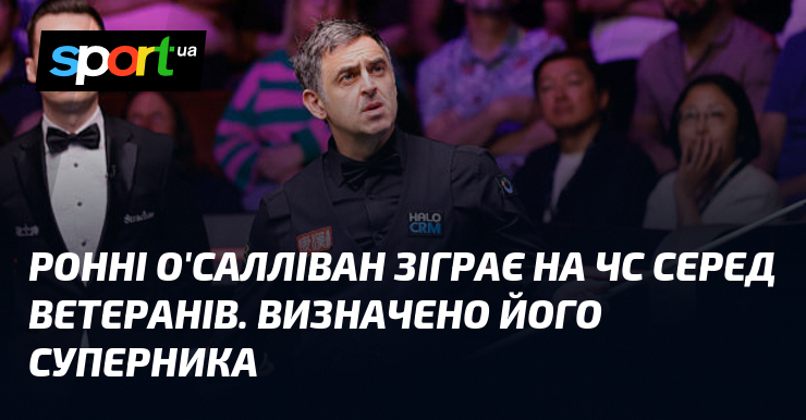 Ронні О'Салліван зіграє на ЧС серед ветеранів. Визначено його суперника