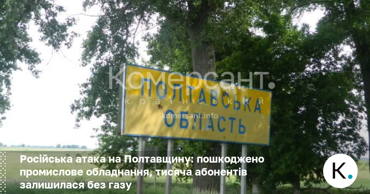 Російська атака на Полтавщину: пошкоджено промислове обладнання, тисяча абонентів залишилася …
