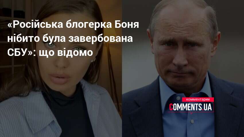 «Російська блогерка Боня нібито була завербована СБУ»: що відомо