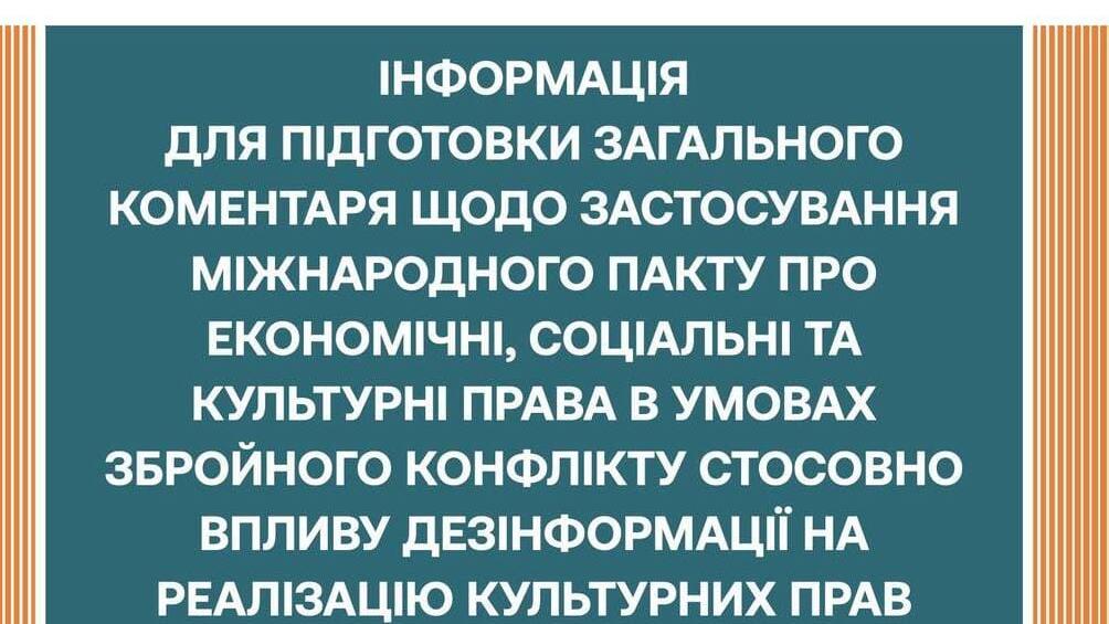 Російська дезінформація руйнує культурні права в окупації: КПГ направила подання …