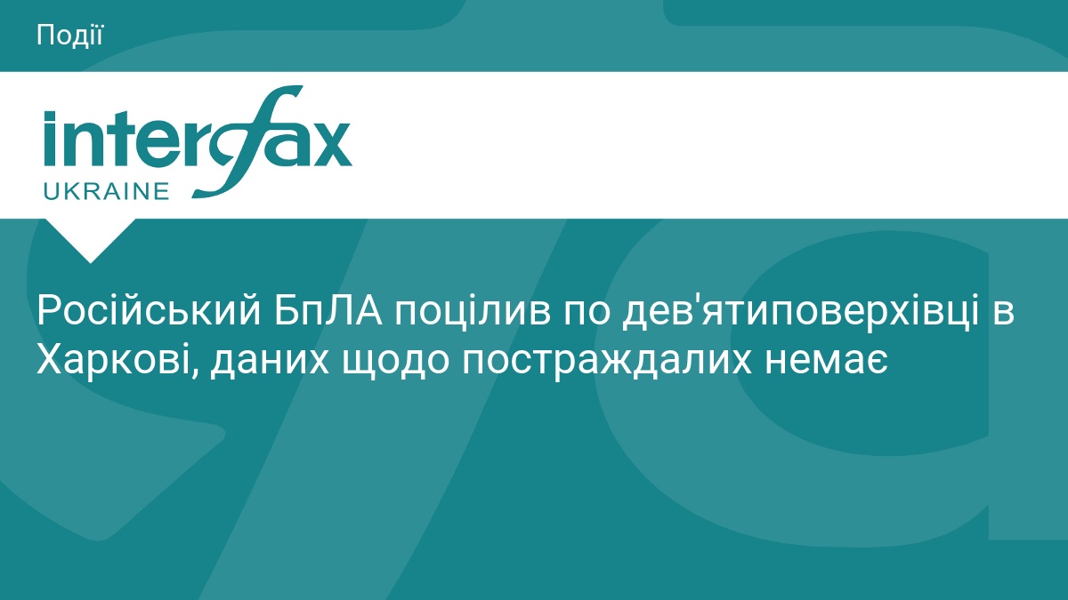 Російський БпЛА поцілив по дев'ятиповерхівці в Харкові, даних щодо постраждалих немає