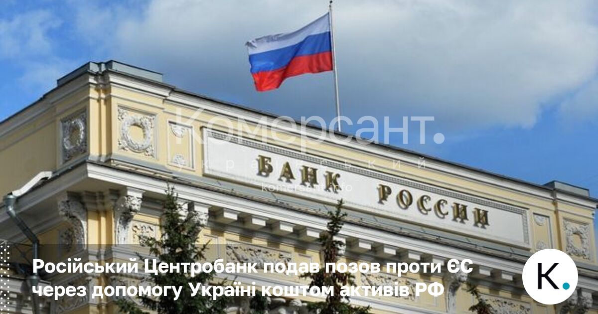 Російський Центробанк подав позов проти ЄС через допомогу Україні коштом …