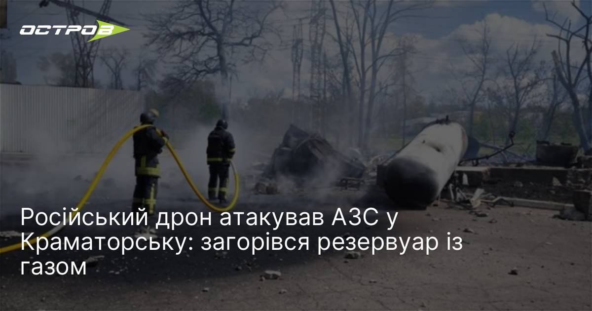Російський дрон атакував АЗС у Краматорську: загорівся резервуар із газом