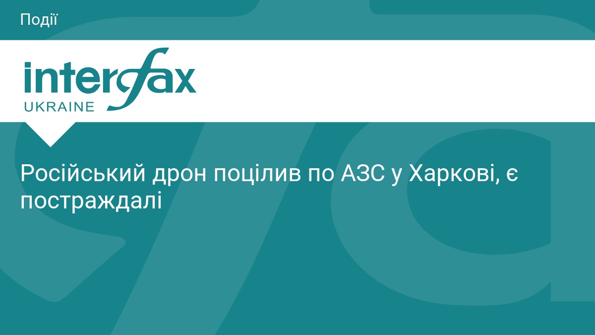 Російський дрон поцілив по АЗС у Харкові, є постраждалі