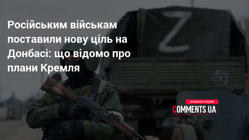 Російським військам поставили нову ціль на Донбасі: що відомо про плани Кремля