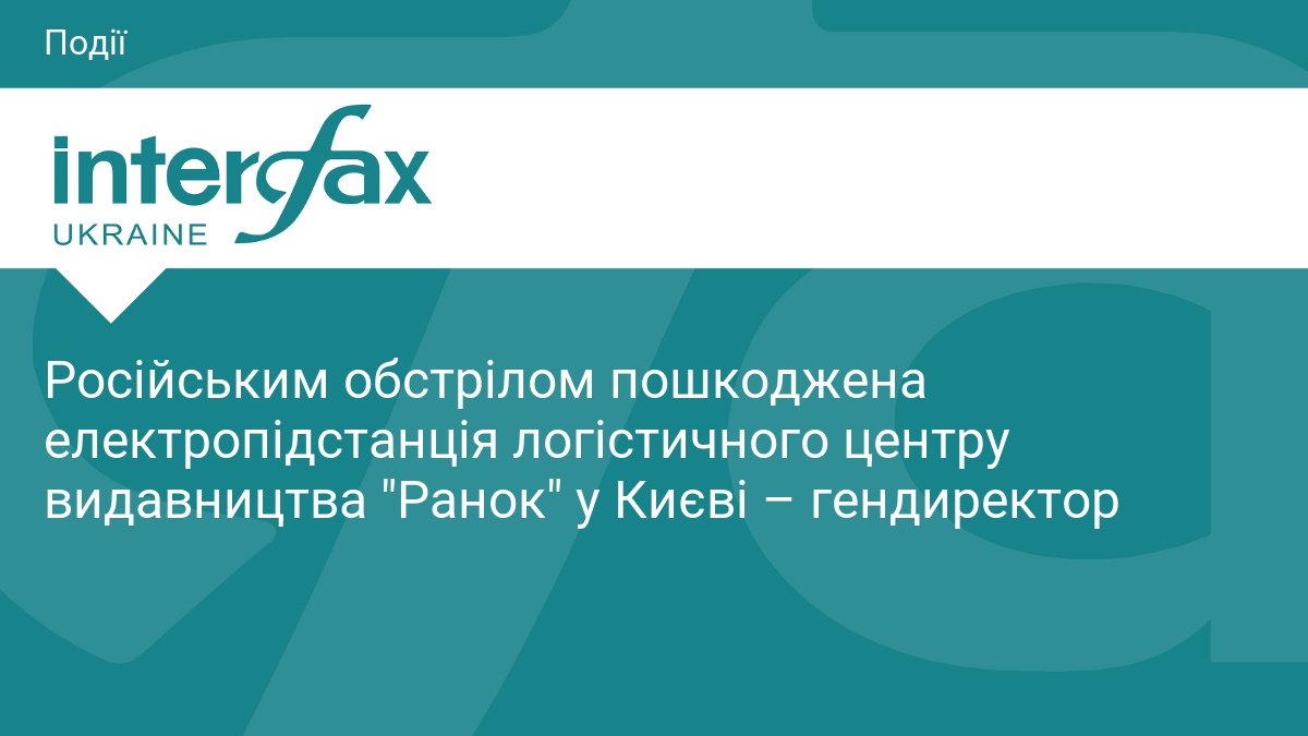 Російським обстрілом пошкоджена електропідстанція логістичного центру видавництва "Ранок" у Києві …