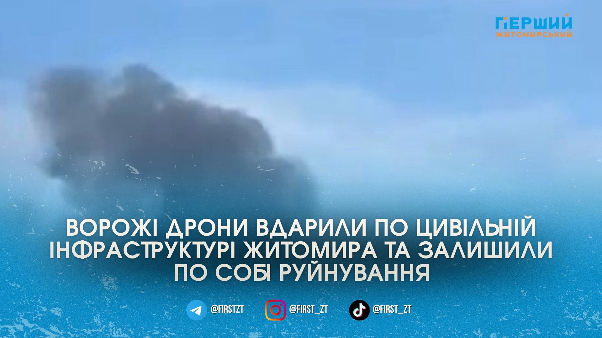 Російські безпілотники атакували центр Житомира та пошкодили спортивну й освітню …