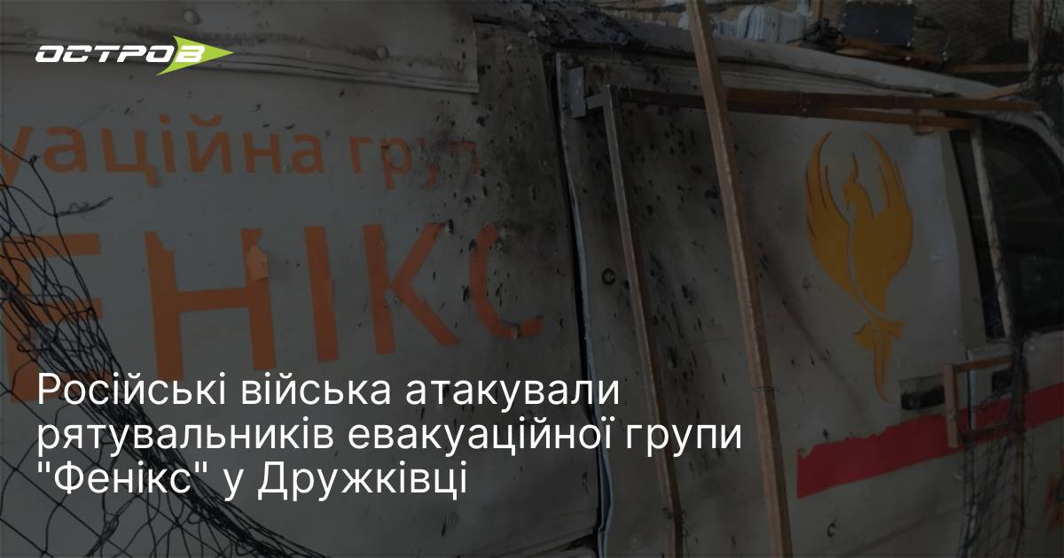 Російські війська атакували рятувальників евакуаційної групи "Фенікс" у Дружківці