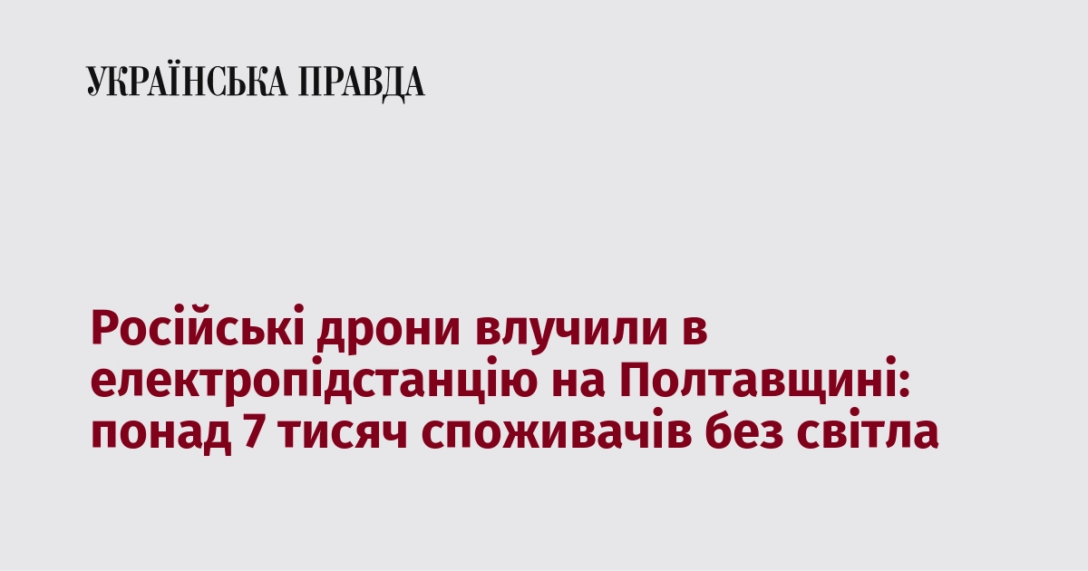 Російські дрони влучили в електропідстанцію на Полтавщині: понад 7 тисяч …