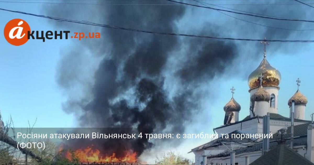 Росіяни атакували Вільнянськ 4 травня: є загиблий та поранений (ФОТО)