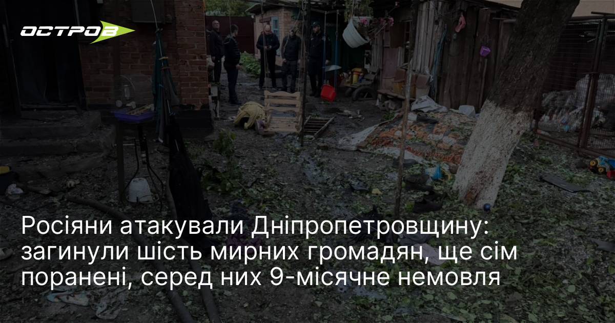 Росіяни атакували Дніпропетровщину: загинули шість мирних громадян, ще сім поранені, …