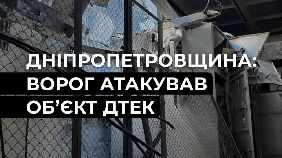 Росіяни атакували енергообʼєкт на Дніпропетровщині