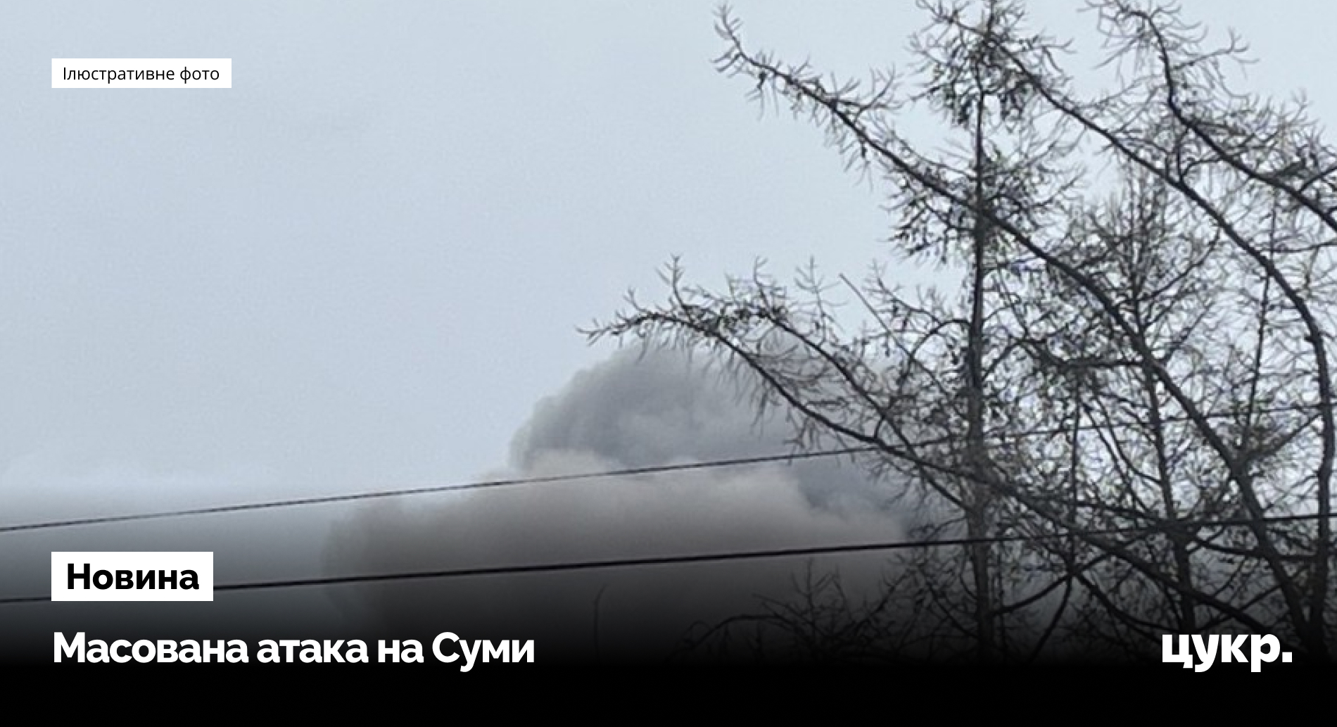 Російська атака пошкодила газомережу в Сумах і поранила людей