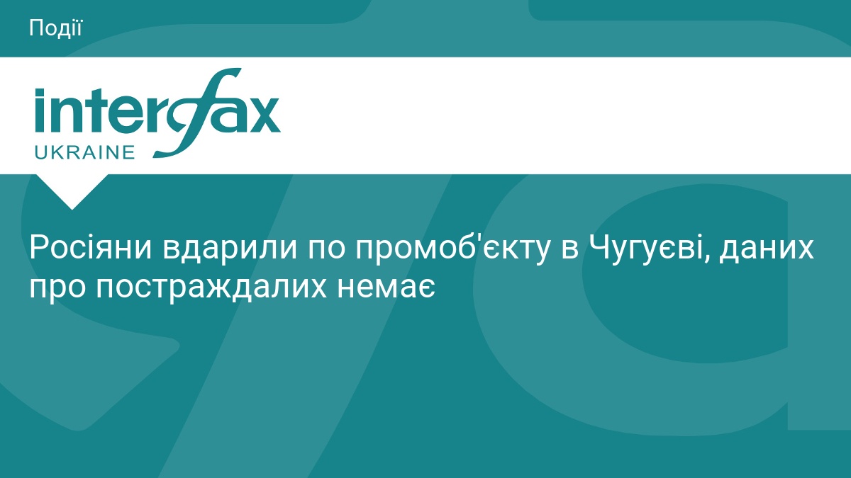 Росіяни вдарили по промоб'єкту в Чугуєві, даних про постраждалих немає