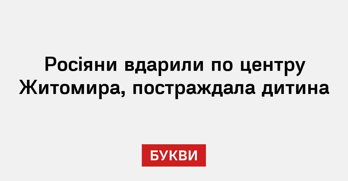 Росіяни вдарили по центру Житомира, постраждала дитина