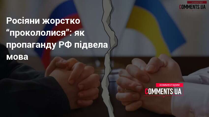 Росіяни жорстко “прокололися”: як пропаганду РФ підвела мова