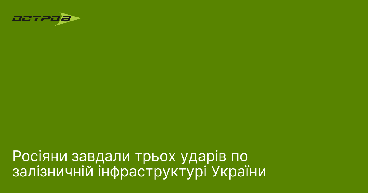 Росіяни завдали трьох ударів по залізничній інфраструктурі України