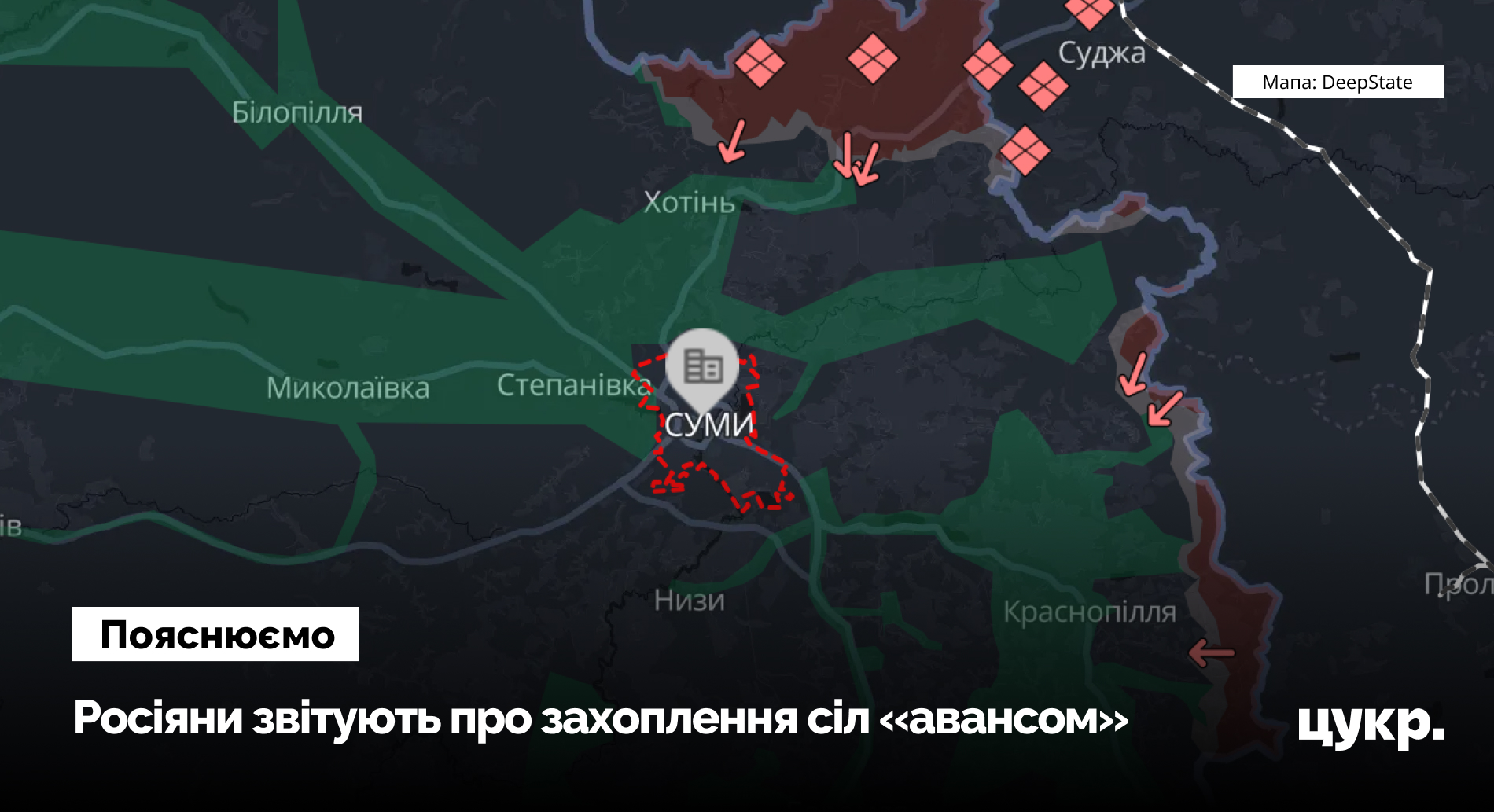 Росіяни захоплюють села «авансом» на Сумщині, але реального просування до …