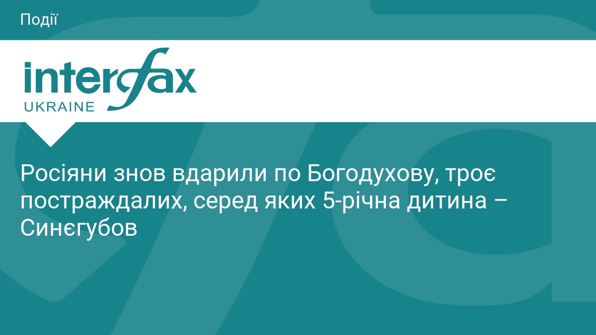 Росіяни знов вдарили по Богодухову, троє постраждалих, серед яких 5-річна …