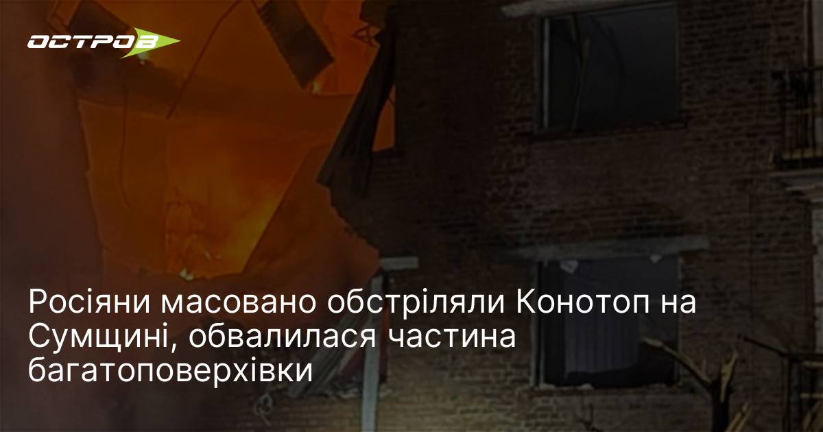 Росіяни масовано обстріляли Конотоп на Сумщині, обвалилася частина багатоповерхівки