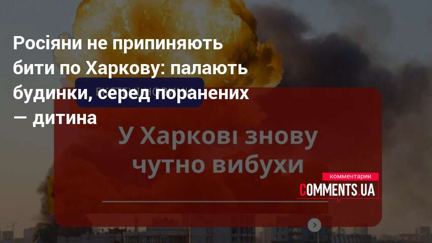 Росіяни не припиняють бити по Харкову: палають будинки, серед поранених …