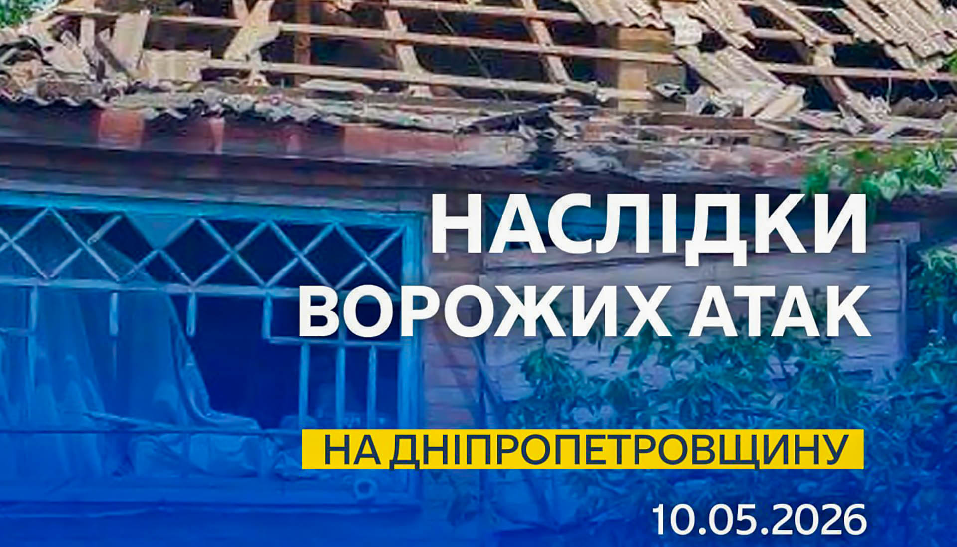 Нічні атаки на Дніпропетровщину: поранена дитина