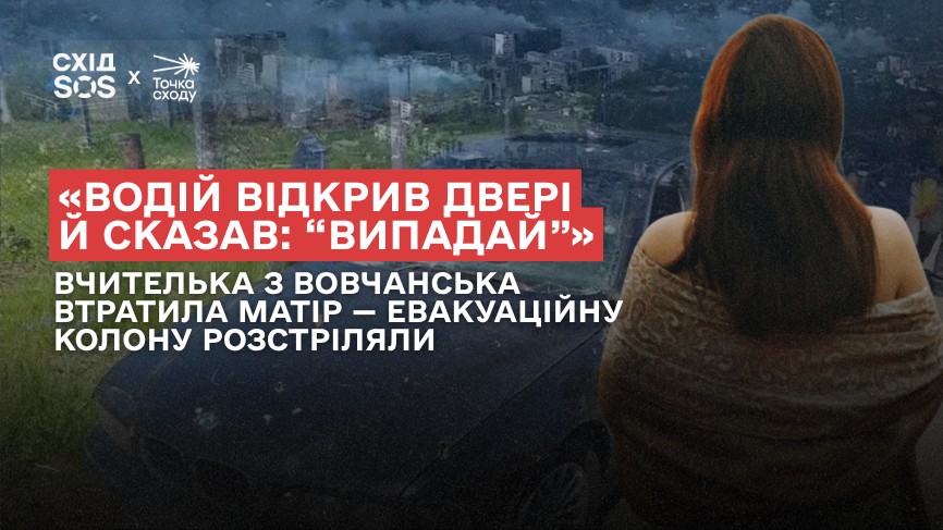 «Водій відкрив двері й сказав: “Випадай”»: вчителька з Вовчанська втратила …