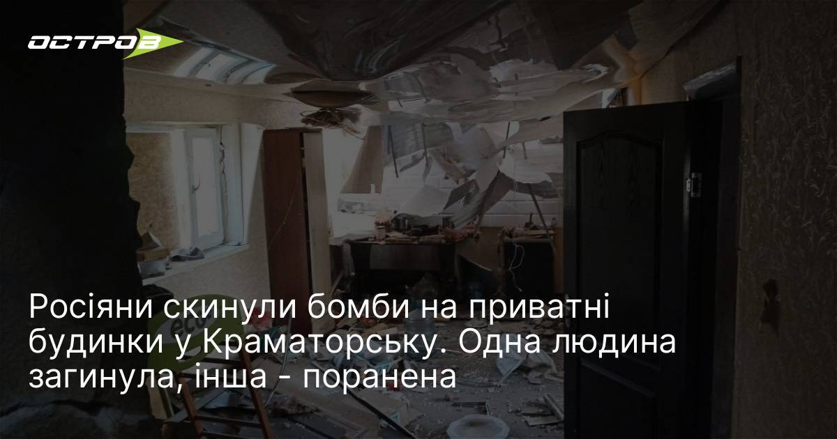 Росіяни скинули бомби на приватні будинки у Краматорську. Одна людина …
