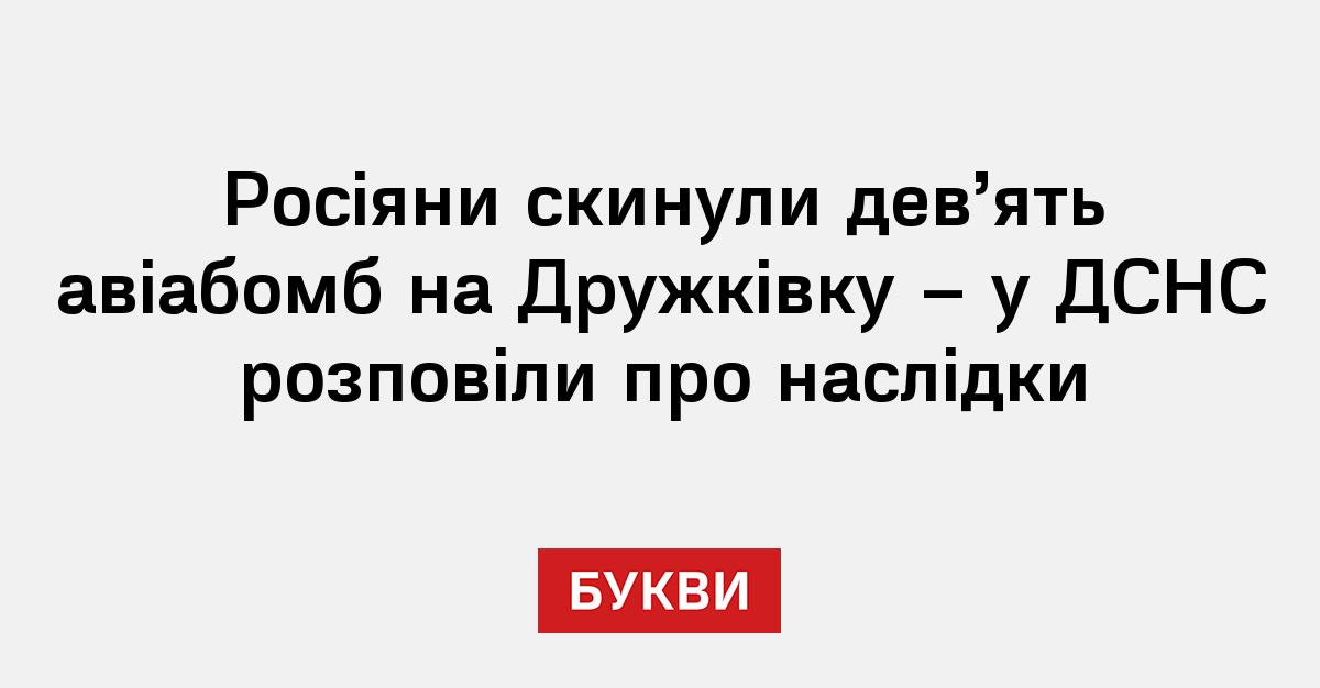 Росіяни скинули дев’ять авіабомб на Дружківку – у ДСНС розповіли …