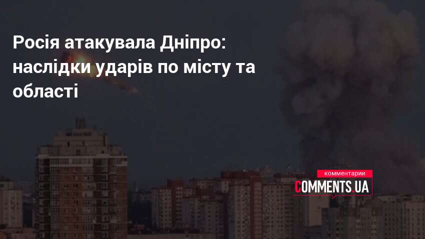 Росія атакувала Дніпро: наслідки ударів по місту та області