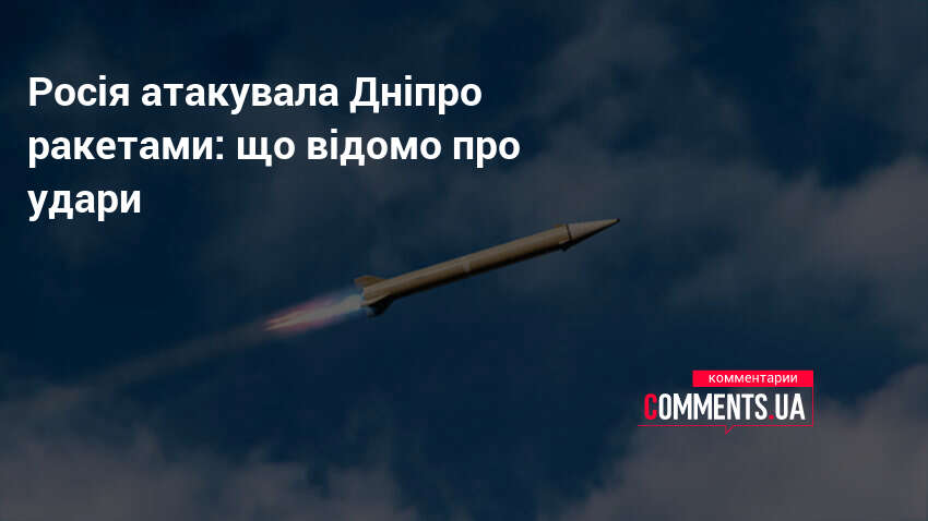 Росія атакувала Дніпро ракетами: що відомо про удари