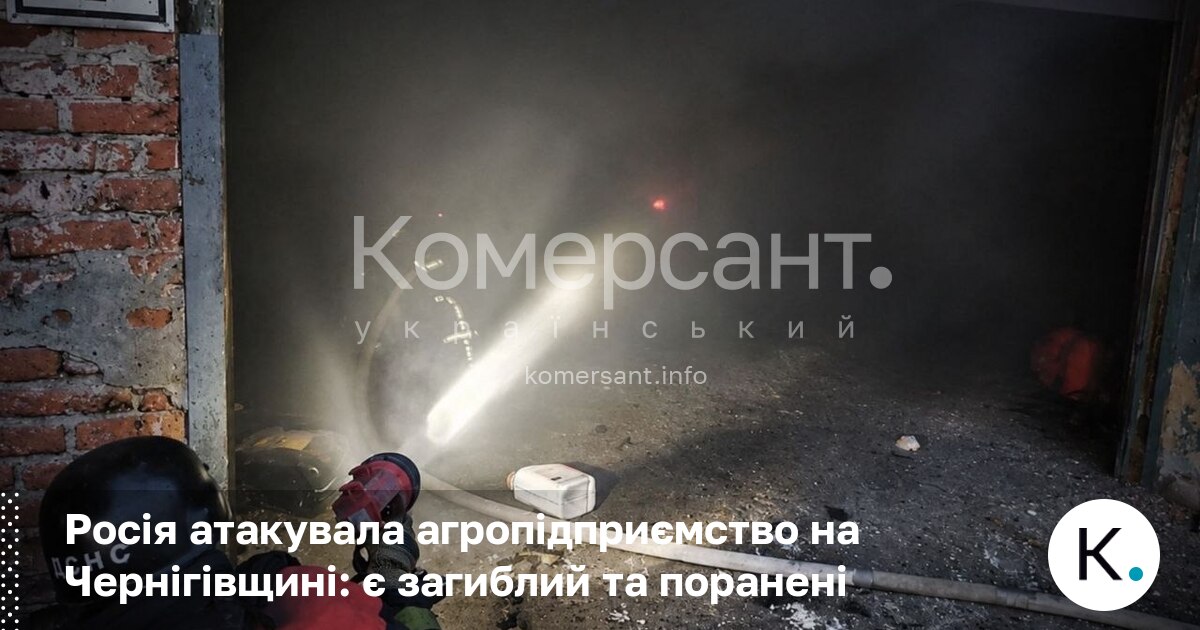 Росія атакувала агропідприємство на Чернігівщині: є загиблий та поранені