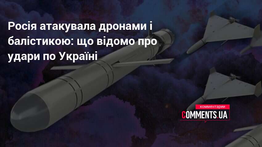 Росія атакувала дронами і балістикою: що відомо про удари по …
