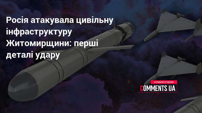 Росія атакувала цивільну інфраструктуру Житомирщини: перші деталі удару