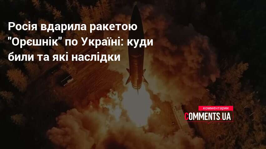 Росія вдарила ракетою "Орєшнік" по Україні: куди били та які …