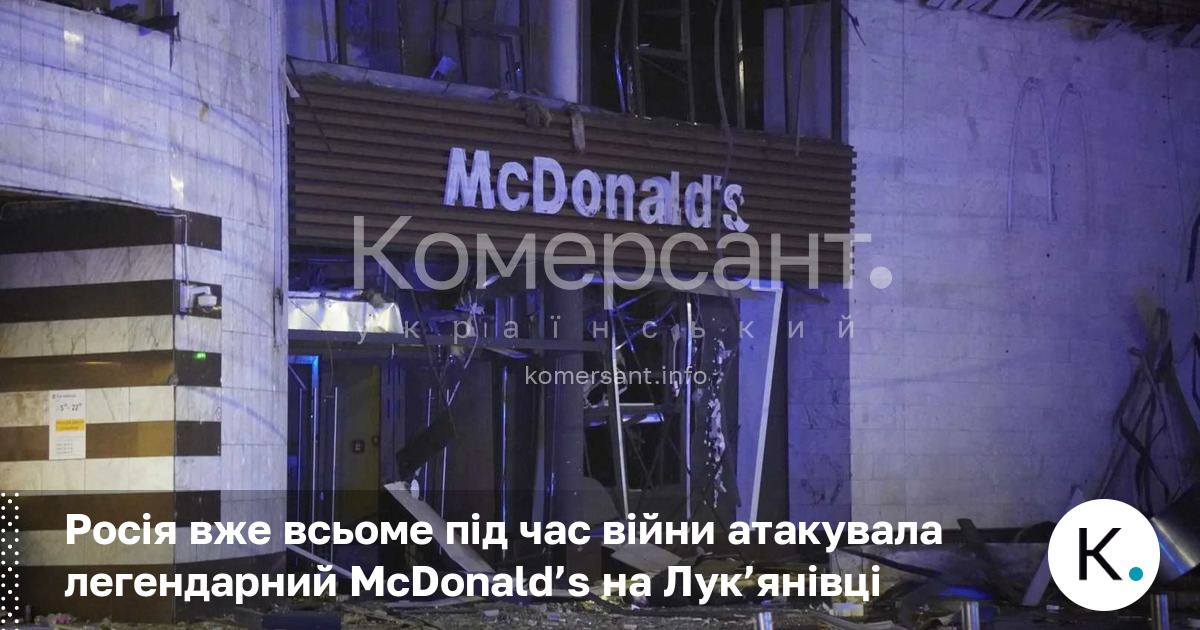 Росія вже всьоме під час війни атакувала легендарний McDonald’s на …